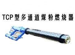 凭祥市TCP型多通道煤粉燃烧器